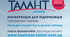 Бесплатная конференция для предпринимателей Львова «Вдохновленные временем»