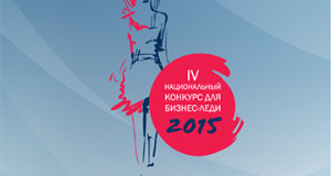 Первые 55 участниц конкурса «Предпринимательский талант Украины 2015»